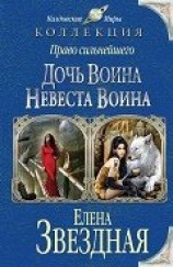 читать Дочь воина. Невеста воина