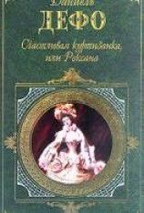 читать Счастливая куртизанка, или Роксана
