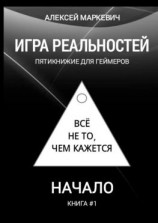читать Игра реальностей. Пятикнижие для геймеров. Книга #1. Начало