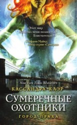 читать Город праха