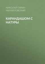 читать Карандашом с натуры