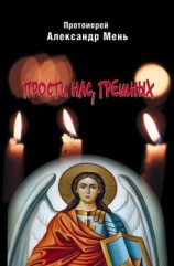 читать Прости нас, грешных. Слово перед исповедью