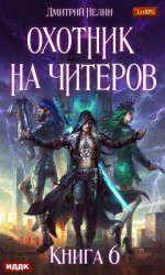 читать Охотник на читеров 6: Война ведьм
