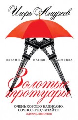 читать Золотые тротуары (сборник)