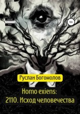 читать Homo exiens: 2110. Исход человечества