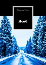читать Исоб