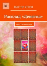читать Расклад «Девятка». Оракул Ленорман