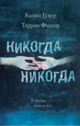 читать Никогда, никогда. Часть 3. В любви можно все