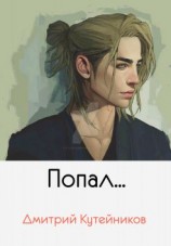читать Попал...