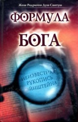 читать Формула Бога