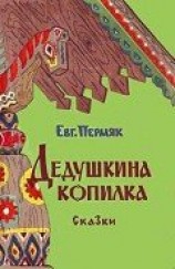 читать Дедушкина копилка (сборник)