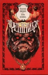 читать Грешники