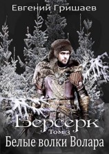 читать Белые волки Волара