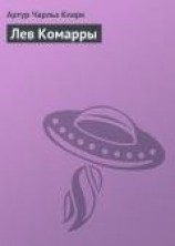 читать Лев Комарры