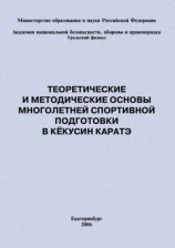 читать Теоретические и методические основы многолетней спортивной подготовки в кёкусин каратэ