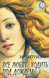 читать Все любят ходить под дождем