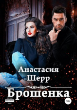 читать Брошенка