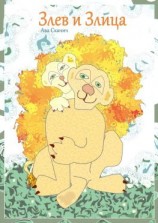 читать Злев и Злица