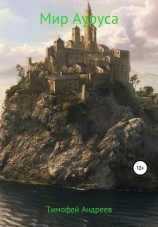 читать Мир Ауруса