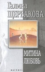 читать Митина любовь