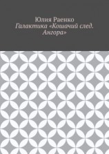 читать Галактика «Кошачий след. Ангора»