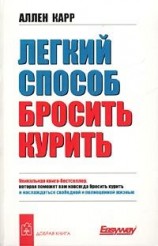 читать Легкий способ бросить курить