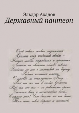 читать Державный пантеон