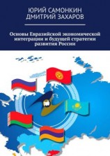 читать Основы Евразийской экономической интеграции и будущей стратегии развития России