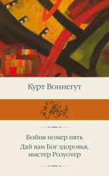 читать Бойня номер пять. Дай вам Бог здоровья, мистер Розуотер