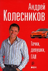 читать Тачки, девушки, ГАИ