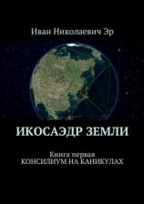 читать Икосаэдр Земли. Книга первая. Консилиум на каникулах