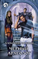 читать Чёрный археолог