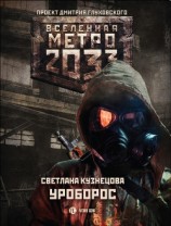 читать Метро 2033: Уроборос