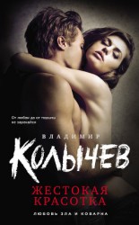 читать Жестокая красотка