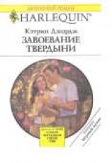 читать Завоевание твердыни