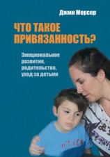 читать Что такое привязанность? Эмоциональное развитие, родительство, уход за детьми