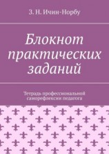 читать Блокнот практических заданий. Тетрадь профессиональной саморефлексии педагога