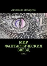 читать Мир фантастических звёзд. Том 2