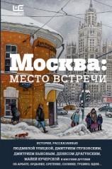 читать Москва: место встречи (сборник)