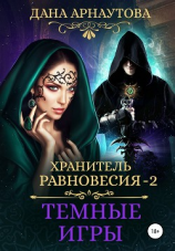 читать Хранитель равновесия. Темные игры