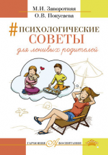 читать Психологические советы для ленивых родителей