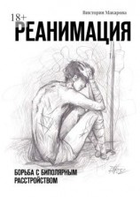 читать Реанимация. Борьба с биполярным расстройством