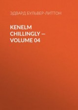 читать Kenelm Chillingly  Volume 04