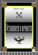 читать Оставшиеся в вечности