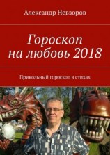 читать Гороскоп на любовь 2018. Прикольный гороскоп в стихах