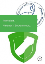 читать Человек и бесконечность. Сборник рассказов