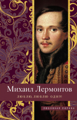 читать Люблю, люблю одну!