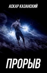 читать Прорыв