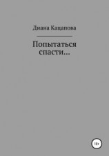читать Попытаться спасти