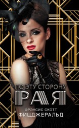 читать По эту сторону рая (др.издание)